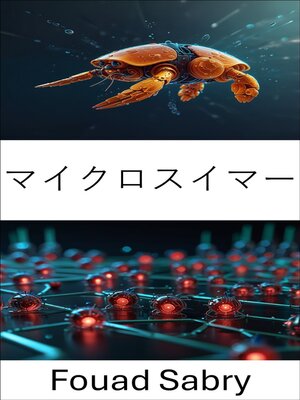 cover image of マイクロスイマー